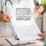Медкомиссия для поступления в учебные заведения гражданской авиации cf997131104b4ed0c1c0b67b05693da1
